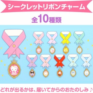 サンリオキャラクターズ シークレットリボンチャーム 全10種類 私のNo.1 サンリオ sanrio