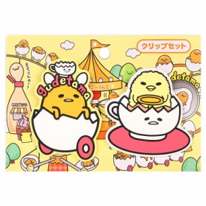 ぐでたま クリップ 2個セット ぐでたまランドシリーズ サンリオ sanrio キャラクター