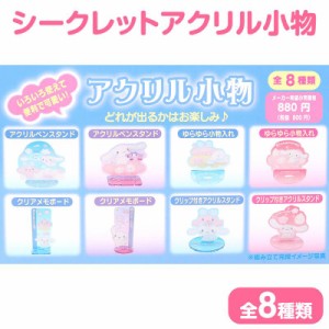 シナモロール＆ポロン シークレット アクリル小物 シナモン＆ポロンと雲のきょうだい サンリオ sanrio キャラクター