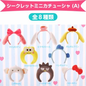 サンリオキャラクターズ シークレット ミニカチューシャ A 全8種類 サンリオ sanrio キャラクター