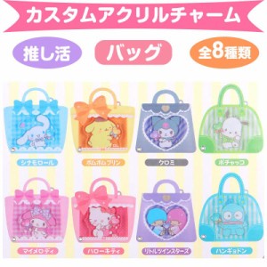 サンリオキャラクターズ シークレットカスタムアクリルチャーム バッグ 全8種類 サンリオ sanrio キャラクター