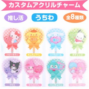 サンリオキャラクターズ シークレットカスタムアクリルチャーム うちわ 全8種類 サンリオ sanrio キャラクター