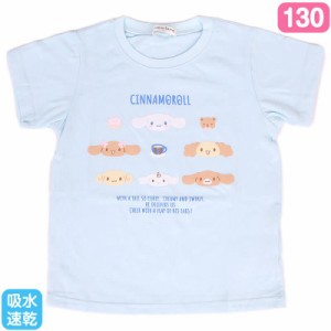 シナモロール キッズ吸水速乾Tシャツ ライトブルー 130cm 女の子 サンリオ sanrio キャラクター