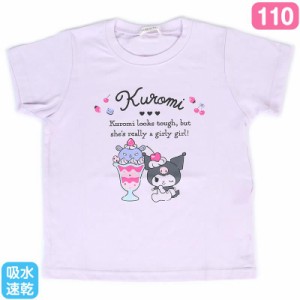 クロミ キッズ吸水速乾Tシャツ 110cm 子供 子ども かわいい サンリオ sanrio キャラクター