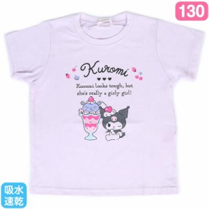 クロミ キッズ吸水速乾Tシャツ 130cm 子供 子ども かわいい サンリオ sanrio キャラクター