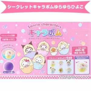 サンリオキャラクターズ キャラボム 炭酸ガ ス入浴料 入浴剤 ヒヨコマスコット サンリオ sanrio キャラクター