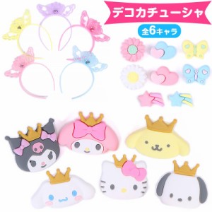 サンリオキャラクターズ デコカチューシャ 全6キャラ サンリオ sanrio キャラクター