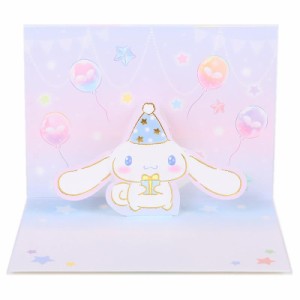 シナモロール バースデーカード 耳振る お祝い 感謝 誕生日 メッセージカード グリーティングカード BD218-3 サンリオ sanrio キャラクタ