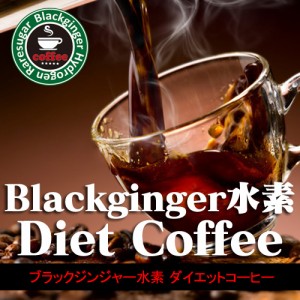 メール便OK♪大人気ダイエットコーヒー【Black ginger水素Diet Coffee】2個以上で送料無料