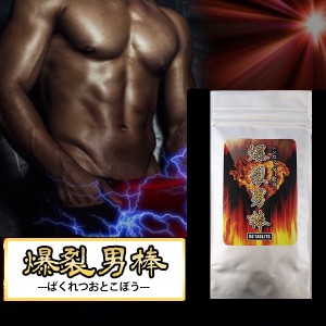 新発売!!大人気メンズサプリメント【爆 裂 男 棒】2個以上で送料無料