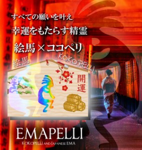 メール便OK♪ココペリ×絵馬のダブルパワー☆至極の開運アイテム【EMAPELLI -ココペリ絵馬-】送料無料2個セット