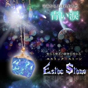 新発売!!至極の金運アイテム☆彡希少パワーストーン使用の開運ネックレス【ESTOC STONE（エストックストーン）-青い涙-】送料代引き無料2