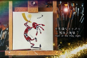 メール便ＯＫ♪至高の逸品☆開運ココペリ絵画☆【不思議なココペリ -聖夜の角笛-】2枚以上で送料無料♪