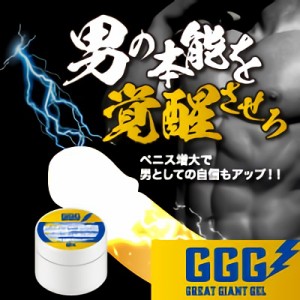 新発売!!メール便OK♪コンプレックスを自信に変える!!メンズ専用増大クリーム【GREAT GIANT GEL】2個以上で送料無料♪