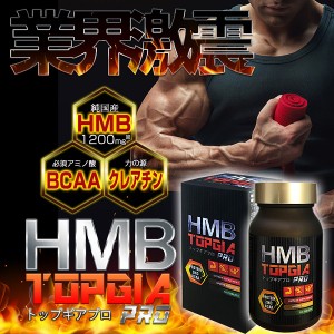 新発売!!モテる男は細マッチョ!!大人気筋肉系ダイエットサプリメント【HMB トップギアプロ (HMB TOPGIA PRO)】送料代引き無料3個セット