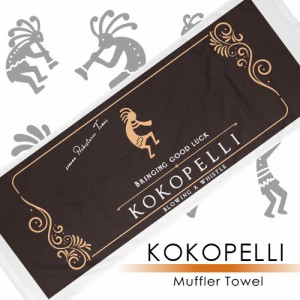 幸運を運ぶインディアンの精霊☆遂に待望のマフラータオル解禁【KOKOPELLI マフラータオル】送料無料3個セット♪ 