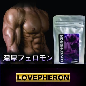 メンズ専用サプリ【LOVE PHERON -ラブフェロン-】2個以上で送料無料♪SALE