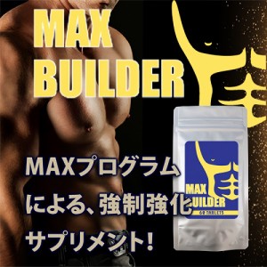メール便OK!!新発売♪大人気筋肉系ダイエットサプリ【MAX BUILDER】2個以上で送料無料 