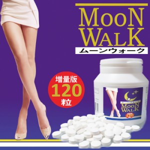 送料無料★新発売!!メチャクチャ売れてるサプリメント【ムーンウォーク増量版 120粒 (Moon Walk 120)】