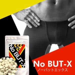 送料無料★新発売!!大人気メンズサプリ【No BUT-X】