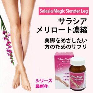 メール便OK!!新発売!!大人気[脚専用]Dietサプリメント【Salasia Majicスレンダーレッグ】送料代引き無料 5個セット