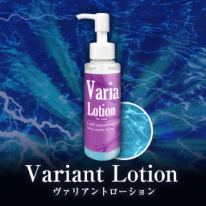 新発売!メンズ専用ローション新登場【Variant Lotion -ヴァリアントローション-】2本以上で送料無料/SALE