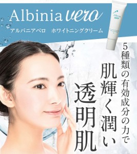 新発売!!【Albinia VERO ホワイトニングクリーム (医薬部外品)】3本以上で送料無料/SALE