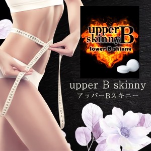 新発売♪大人気ダイエットサプリメント【upper B skinny アッパーＢスキニー】送料無料2個セット/SALE