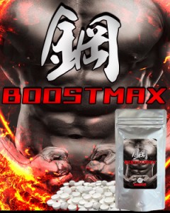 新発売!!メンズダイエットサプリメント【鋼BOOSTMAX】2個以上で送料無料♪