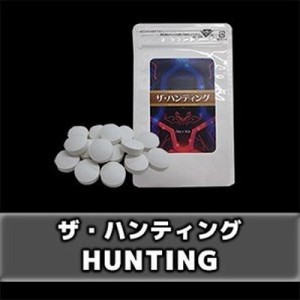 メール便ＯＫ♪新発売!!大人気♪メンズ専用フェロモンサプリメント【THE・HUNTING -ザ・ハンティング-】2個以上で送料無料♪