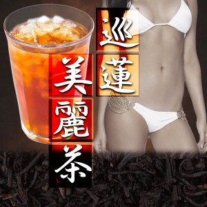 メール便OK♪新発売!!大人気ダイエット茶【巡蓮美麗茶】送料代引き無料5個セット♪ /SALE