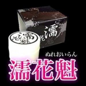 メール便OK!!売れてます!!【濡花魁】2個以上で送料無料