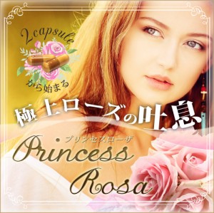 メール便OK♪大人気ローズサプリメント☆【Princess Rosa】送料無料3個セット