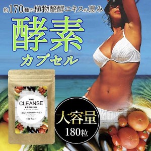 メール便ＯＫ♪新発売!!大人気ダイエットサプリ【THE CLEANSE PREMIUM】2個以上で送料無料♪SALE