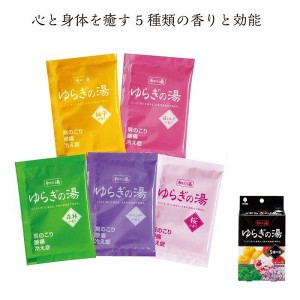 大人気♪癒される香りの入浴剤【ゆらぎの湯】３セット以上ご購入で送料無料♪