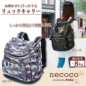 ペティオ Petio necoco ネココ リュックキャリー 猫用  ブラック カモフラ 