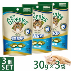 公認店 グリニーズ 猫用 毛玉ケアスナック ツナ味 30g×3個セット