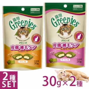 賞味期限：2024年9月下旬 フードロス 公認店 グリニーズ 猫用 皮膚 被毛ケアスナック チキン味＆サーモン味 30g 2種セット