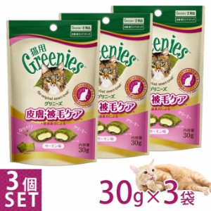 賞味期限：2024年9月下旬 フードロス 公認店 グリニーズ 猫用 皮膚 被毛ケアスナック サーモン味 30g×3個セット