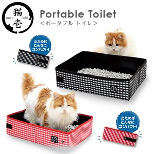 猫壱 ポータブル トイレ 