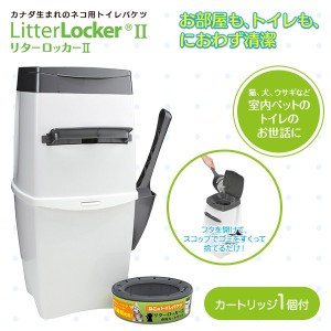 リターロッカーII LitterLocker II ポット本体 