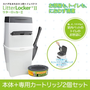 リターロッカーII LitterLocker II ポット本体（カートリッジ1個付き）＋専用カートリッジ1個 お買い得セット 