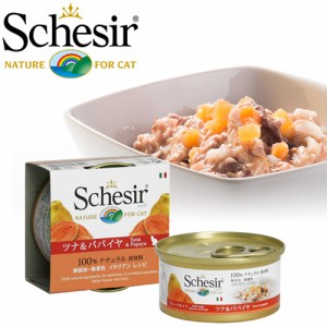 シシア Schesir キャットフード ツナ＆パパイヤ フルーツタイプ 75g 