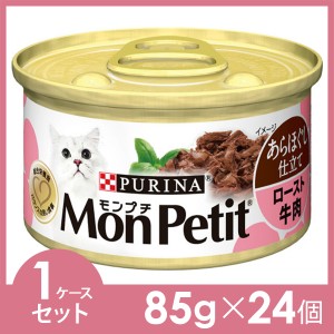 モンプチセレクション ロースト牛肉のあらほぐし手作り風 1ケース （85g×24個）