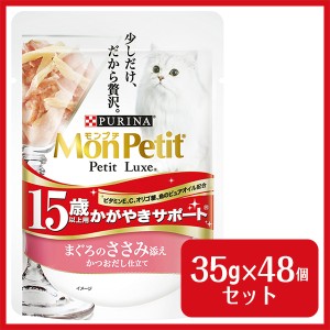 モンプチ プチリュクス パウチ 15歳以上用 まぐろのささみ添え 35g×48個