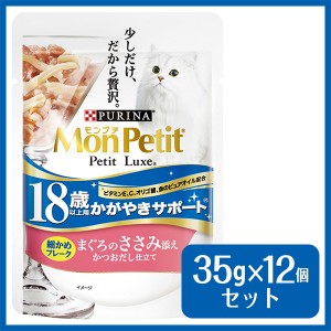 モンプチ プチリュクス パウチ 18歳以上用 まぐろのささみ添え 35g×12個 