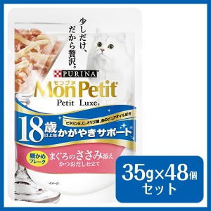 モンプチ プチリュクス パウチ 18歳以上用 まぐろのささみ添え 35g×48個 