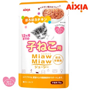 アイシア ミャウミャウ ジューシー 子ねこ用 ほろほろチキン 70g