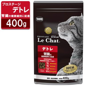 プロステージ ル・シャット 成猫用 デトレ 腎臓 400g