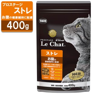 プロステージ ル・シャット 成猫用 ストレ お腹 400g